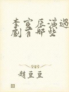 李宣辰演过的短剧有哪些