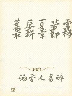 叶辰夏若雪孙怡最新章节移动版