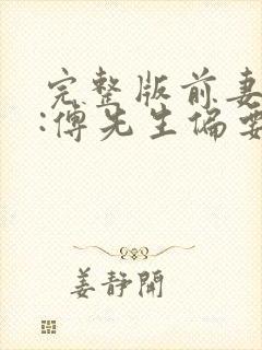 完整版前妻攻略:傅先生偏要宠我