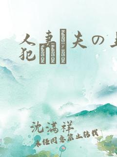 人妻と夫の上司犯された