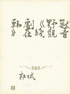 韩剧《野兽本能》在线观看全集