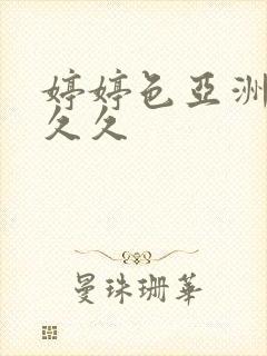 婷婷色亚洲激情久久