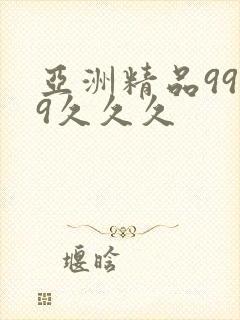 亚洲精品9999久久久