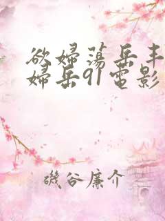 欲妇荡岳丰满少妇岳91电影