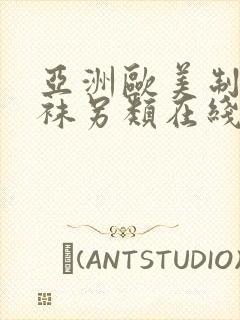 亚洲欧美制服丝袜另类在线