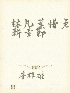 林凡叶惜免费最新章节