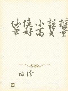 仙侠小说推荐文笔好高质量