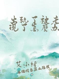 出轨了被老婆发现了怎么办