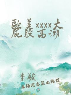 欧美xxxx大屁股高潮