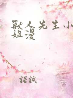 兽人先生小花小姐漫