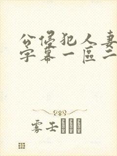 公侵犯人妻中文字幕一区二区