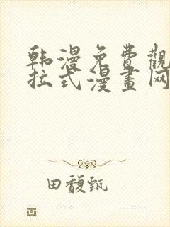 韩漫免费观看下拉式漫画网站推荐