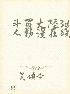 斗罗大陆3d同人动漫在线