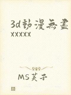 3d动漫无尽版xxxxx