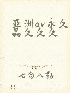 亚洲av永久精品久久久