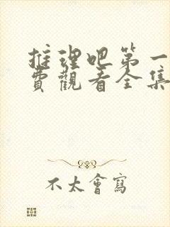 推理吧第一季免费观看全集完整版高清