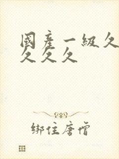 国产一级久久久久久久