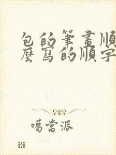 包的笔画顺序怎么写的顺字