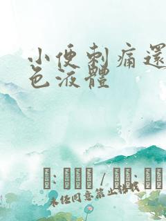 小便刺痛还有黄色液体