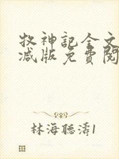 牧神记全文无删减版免费阅读