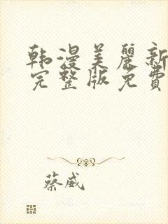 韩漫美丽新世界完整版免费