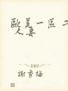 欧美一区 二区 人妻