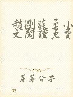 赵刚苏柔小说全文阅读免费