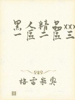 黑人精品xxx一区二区三区