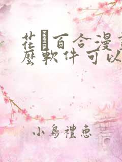 花語百合漫画什么软件可以免费看