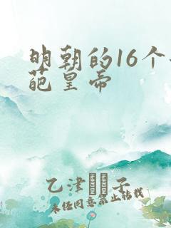 明朝的16个奇葩皇帝