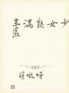 丰满熟女少妇一区