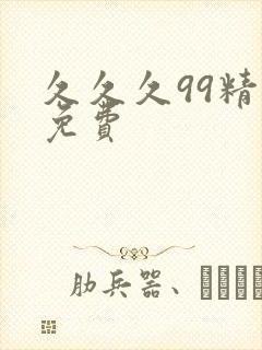 久久久99精品免费