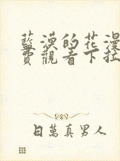 蓝漠的花漫画免费观看下拉式