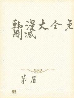 韩漫大全免费无删减