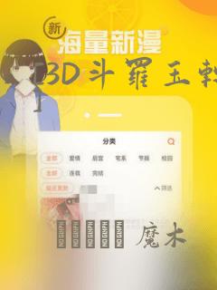 [3D斗罗玉转]