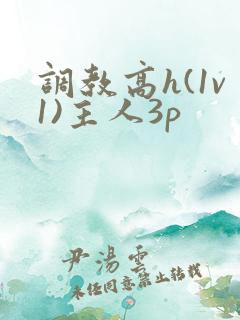 调教高h(1v1)主人3p