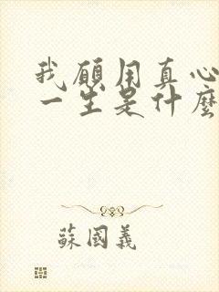 我愿用真心爱你一生是什么歌