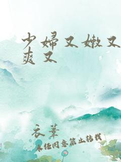 少妇又嫩又紧又爽又