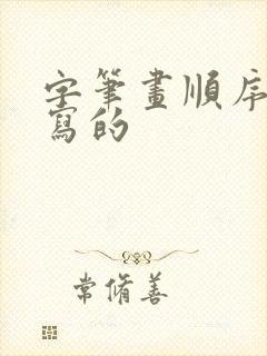 字笔画顺序怎么写的