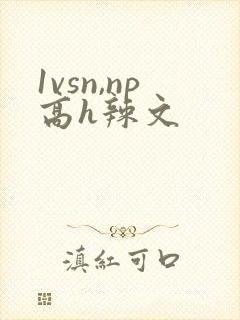 1vsn,np高h辣文
