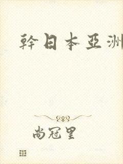 干日本亚洲少妇