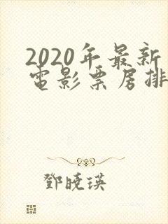 2020年最新电影票房排行榜