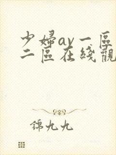 少妇av一区,二区在线观看