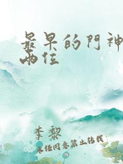 最早的门神是哪两位