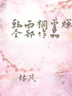 韩雨桐曾辉短剧全部作品