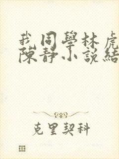 我同学林虎妈妈陈静小说结局