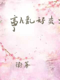 高h乱好爽要尿了