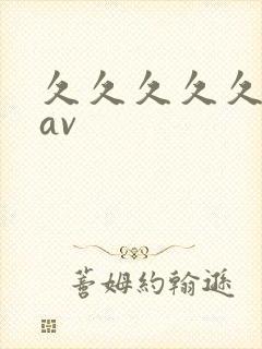 久久久久久午夜av