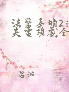 法医秦明2清道夫电视剧全集免费