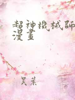 超神机械师免费漫画